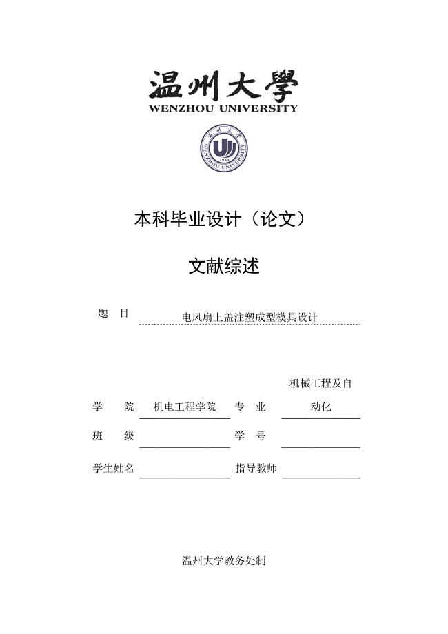 文献综述--电风扇上盖注塑成型模具设计.doc