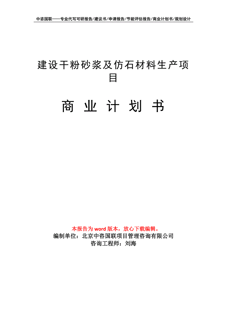 建设干粉砂浆及仿石材料生产项目商业计划书写作模板_第1页