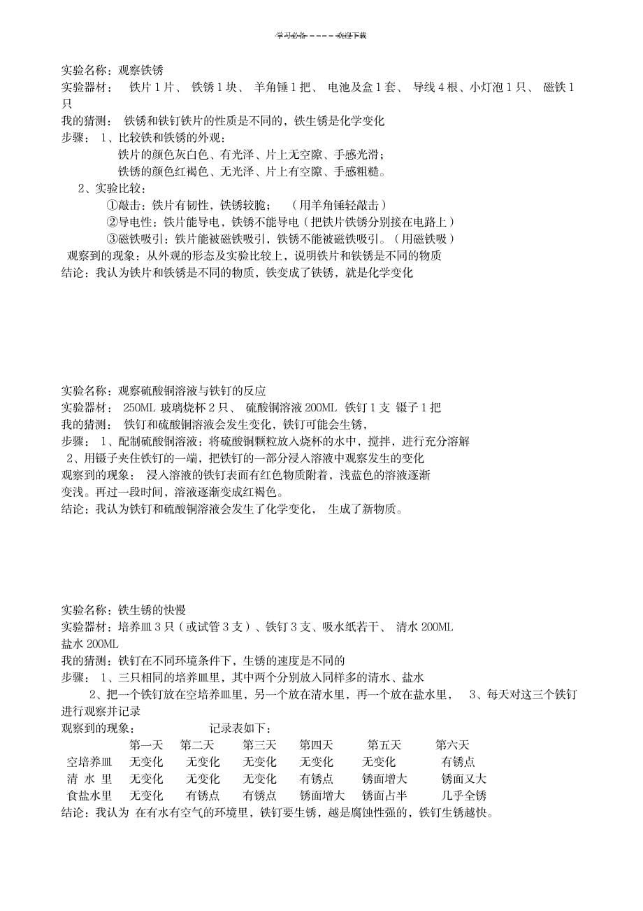 2023年教科版六年级科学下册实验报告_第5页