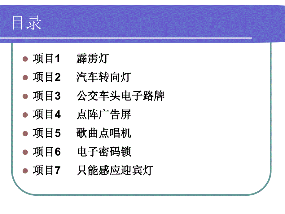 单片机控制装置安装与调试项目教程134页课件_第2页