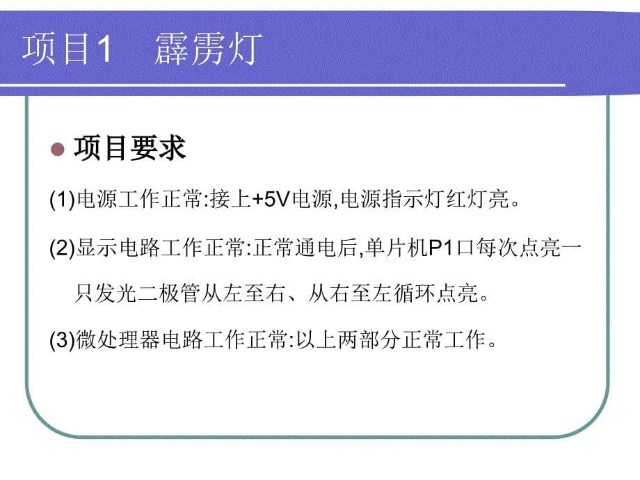 单片机控制装置安装与调试项目教程134页课件_第5页