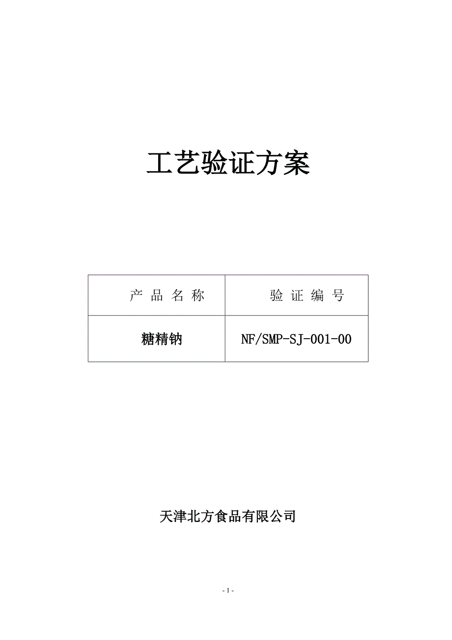 天津北方食品公司糖精钠生产工艺验证方案及报告.doc_第1页