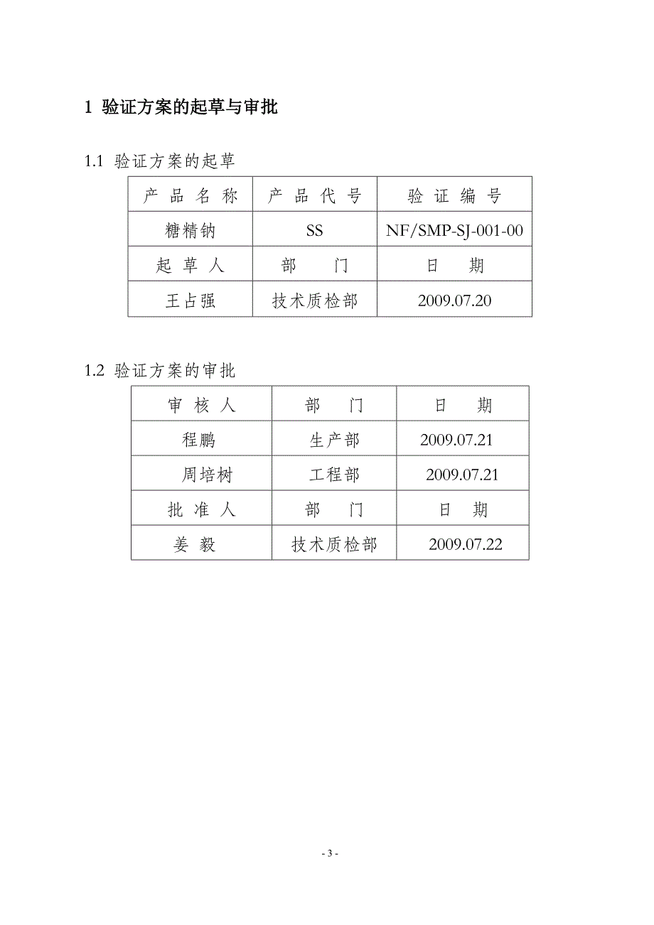 天津北方食品公司糖精钠生产工艺验证方案及报告.doc_第3页