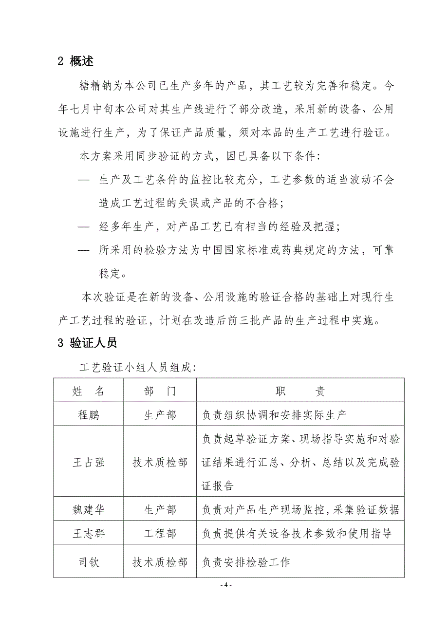 天津北方食品公司糖精钠生产工艺验证方案及报告.doc_第4页