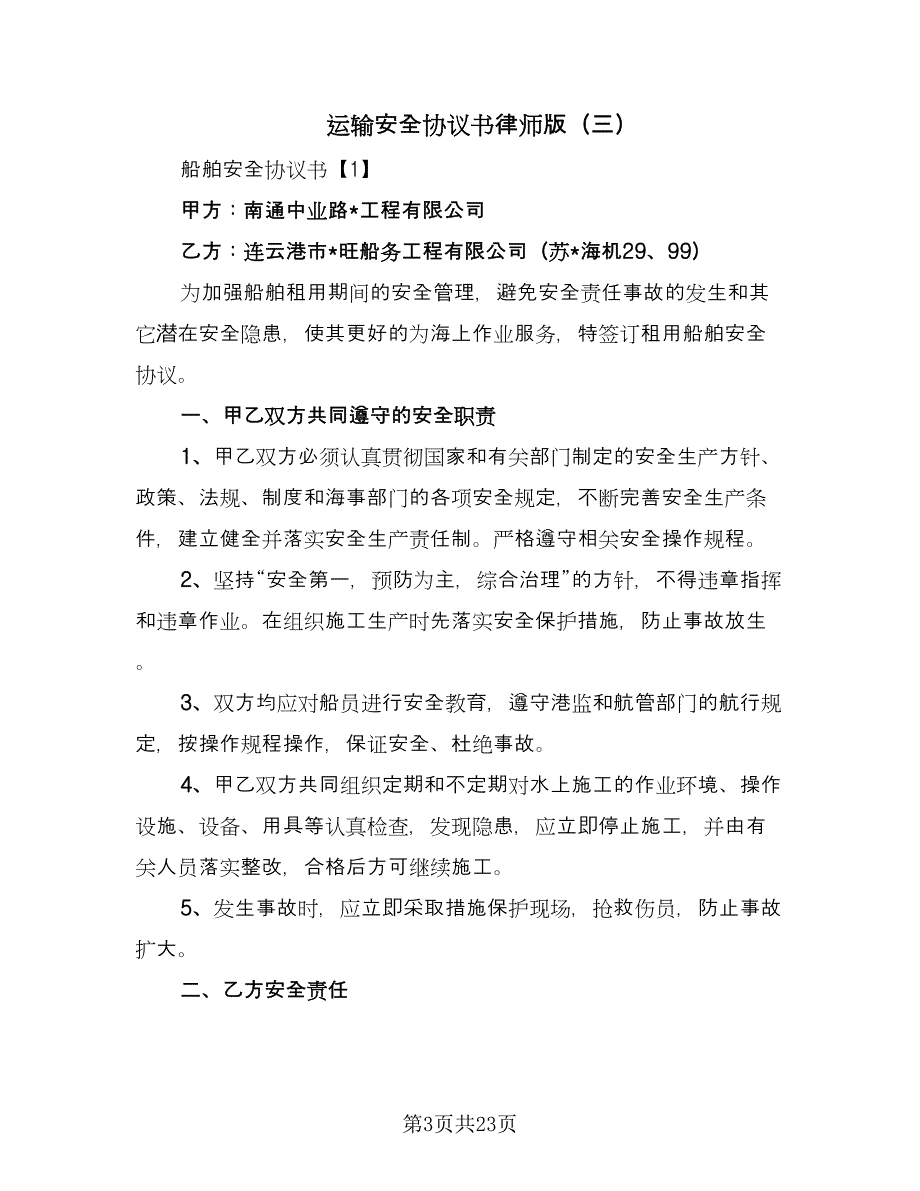 运输安全协议书律师版（7篇）_第3页