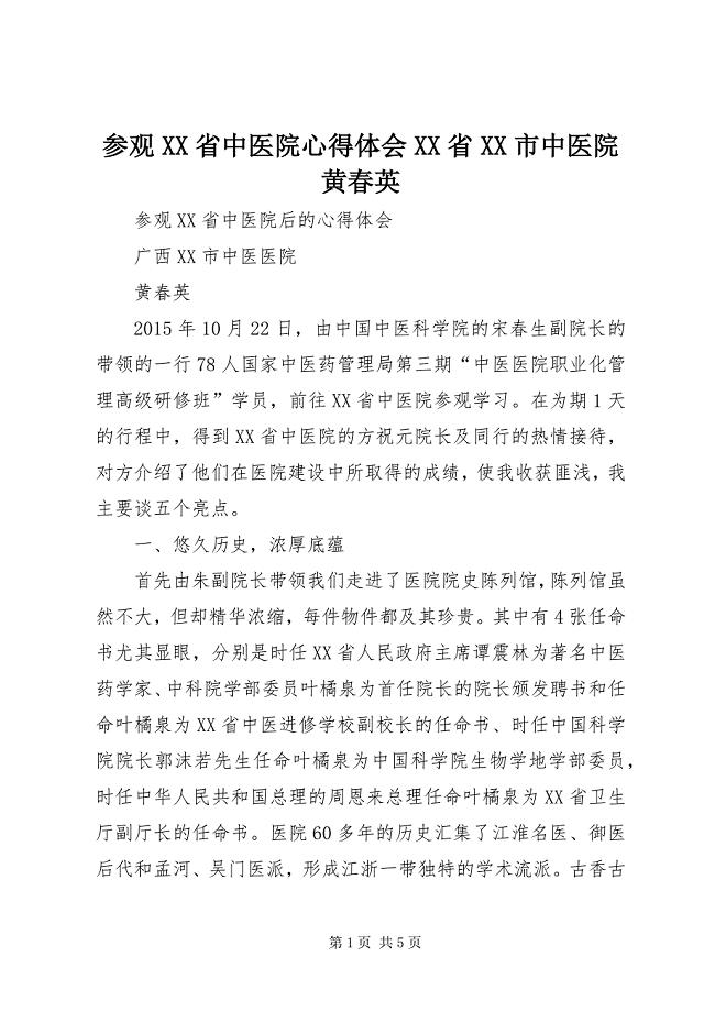 2023年参观省中医院心得体会省市中医院黄春英.docx