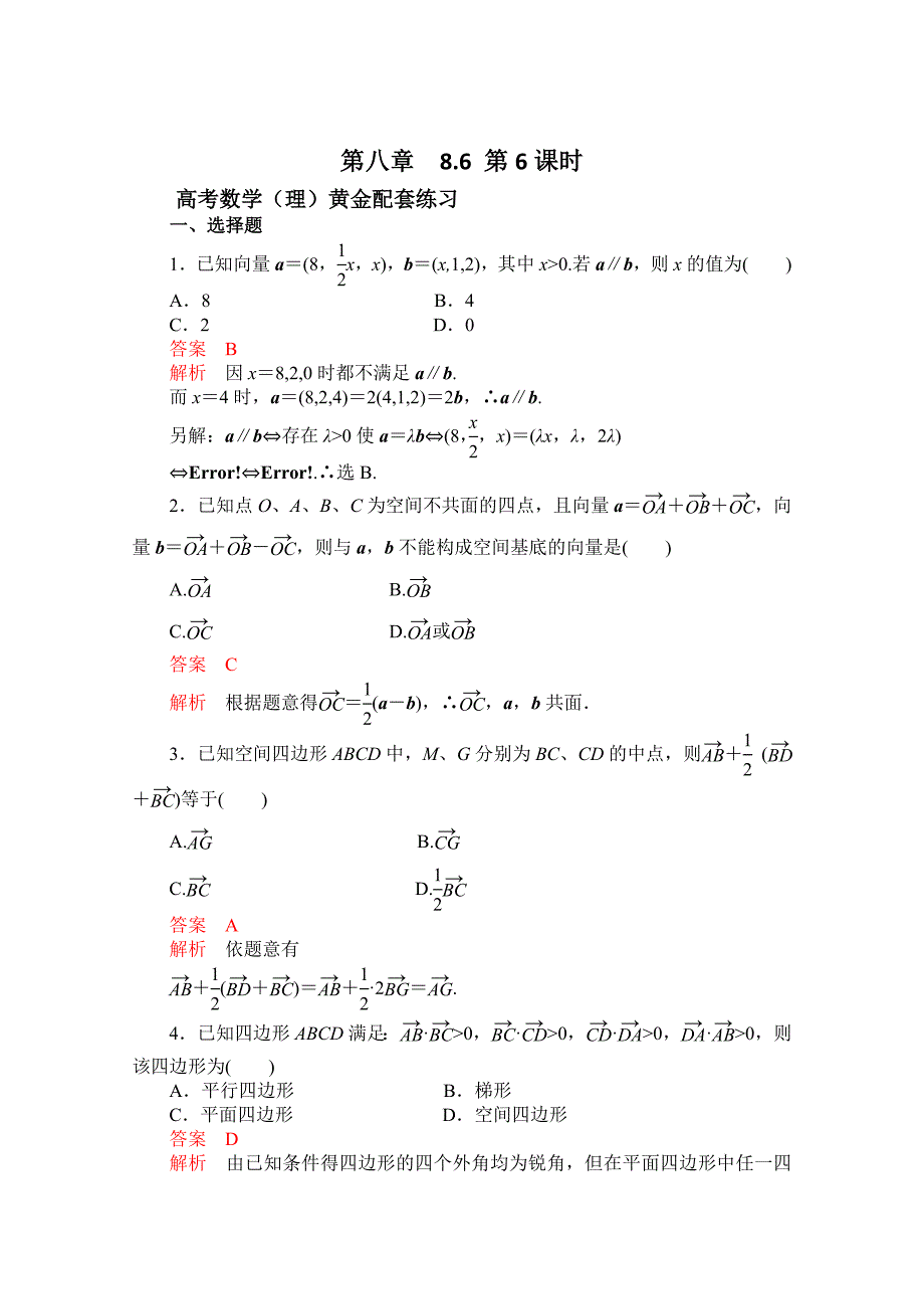 高三数学（理）配套黄金练习：8.6（含答案）_第1页