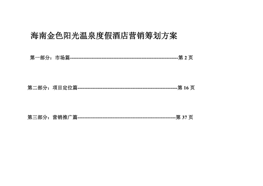 温泉度假酒店营销策划方案_第1页