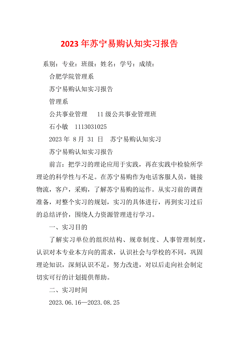 2023年苏宁易购认知实习报告_第1页