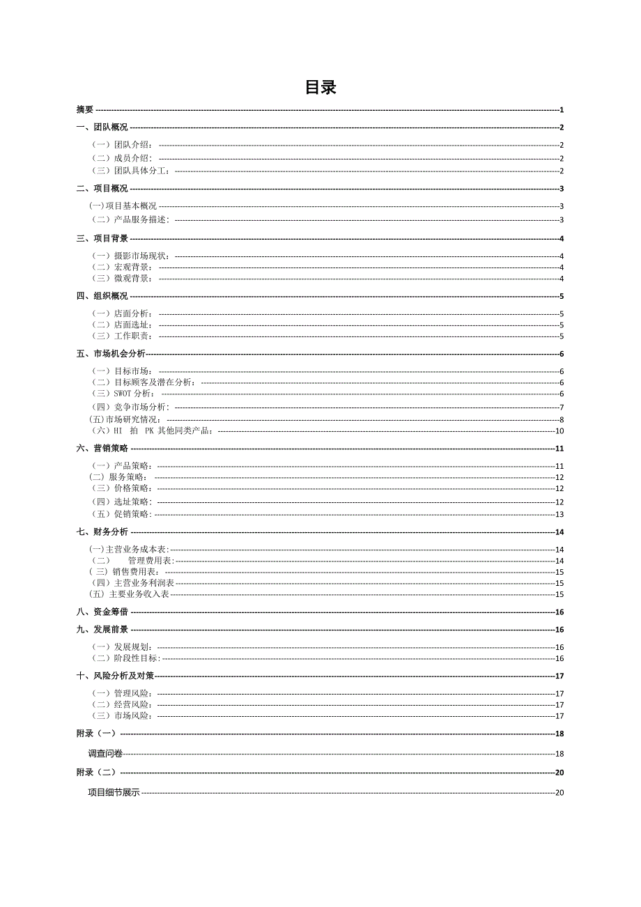 个性自拍照相馆项目创业计划书.docx_第1页