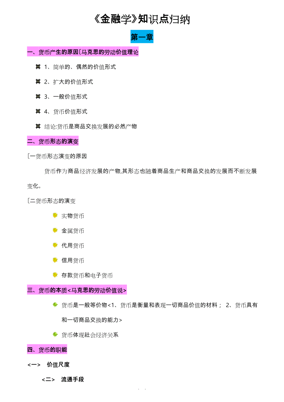 《金融学》知识点归纳_第1页