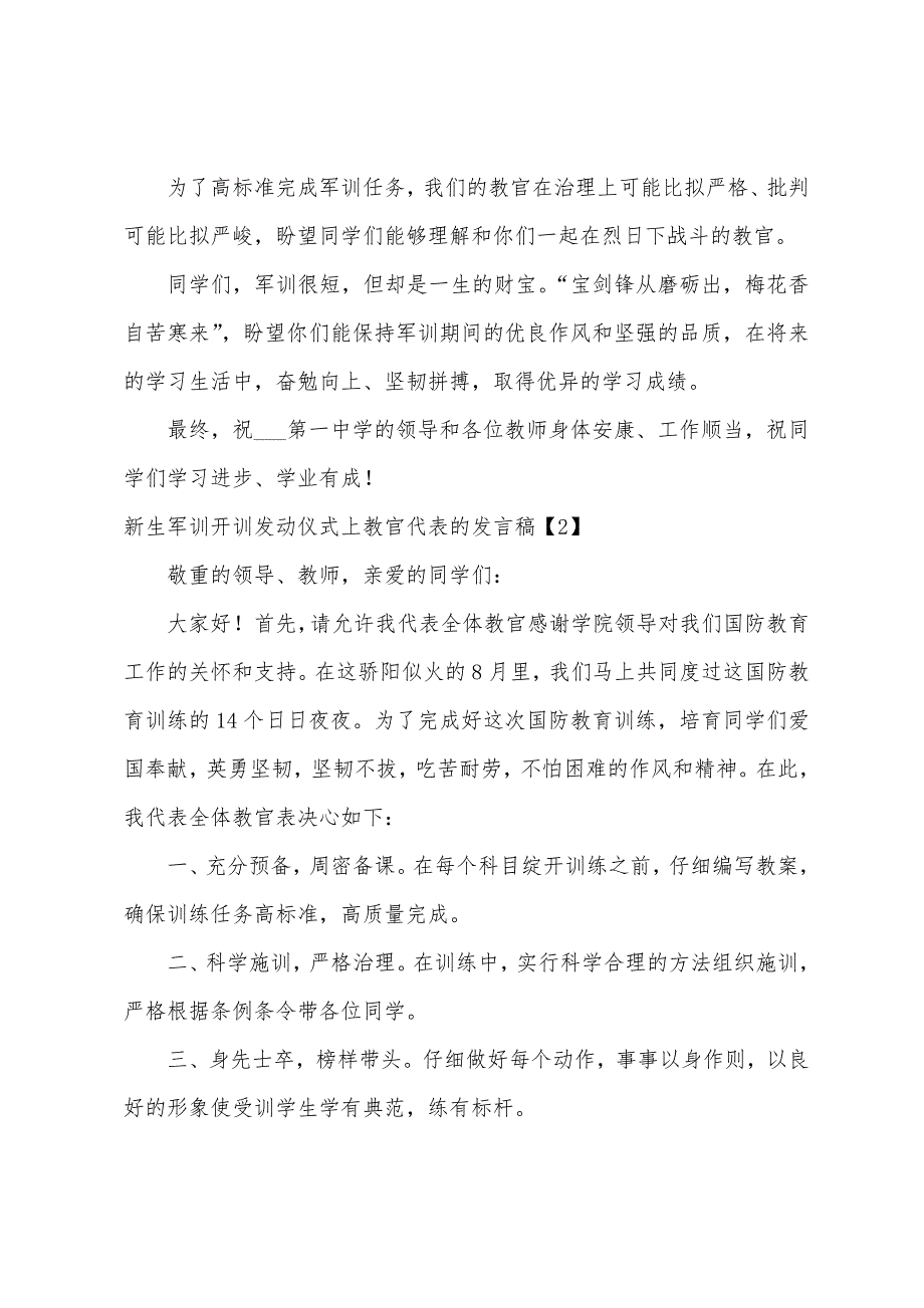 新生军训开训动员仪式上教官代表的发言稿1.docx_第2页