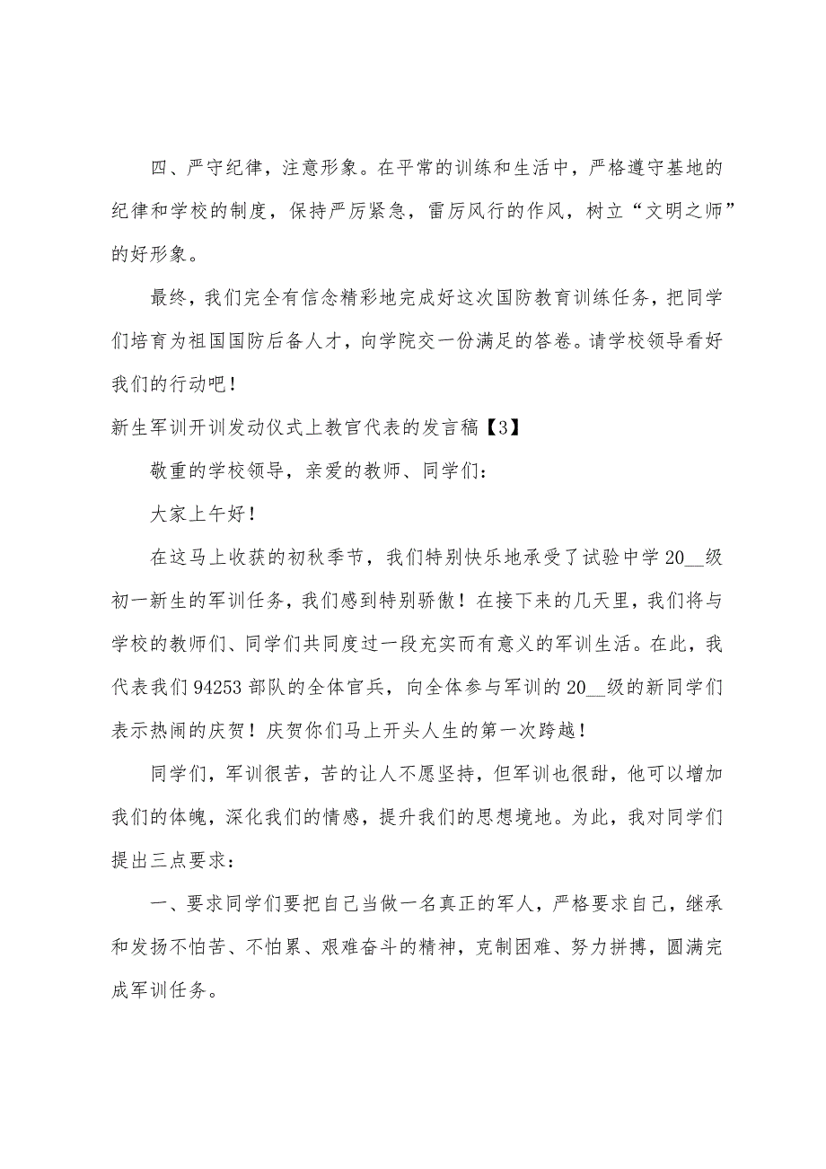 新生军训开训动员仪式上教官代表的发言稿1.docx_第3页