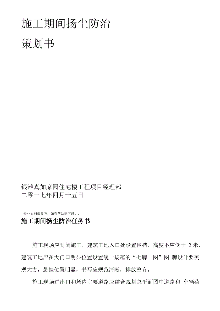 施工现场防治大气污染方案措施及施工方案_第2页