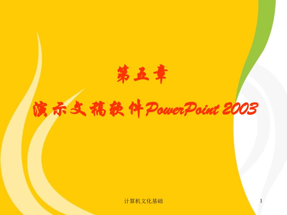 第五章演示文稿软件PowerPoint2003_第1页