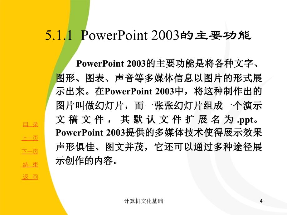 第五章演示文稿软件PowerPoint2003_第4页