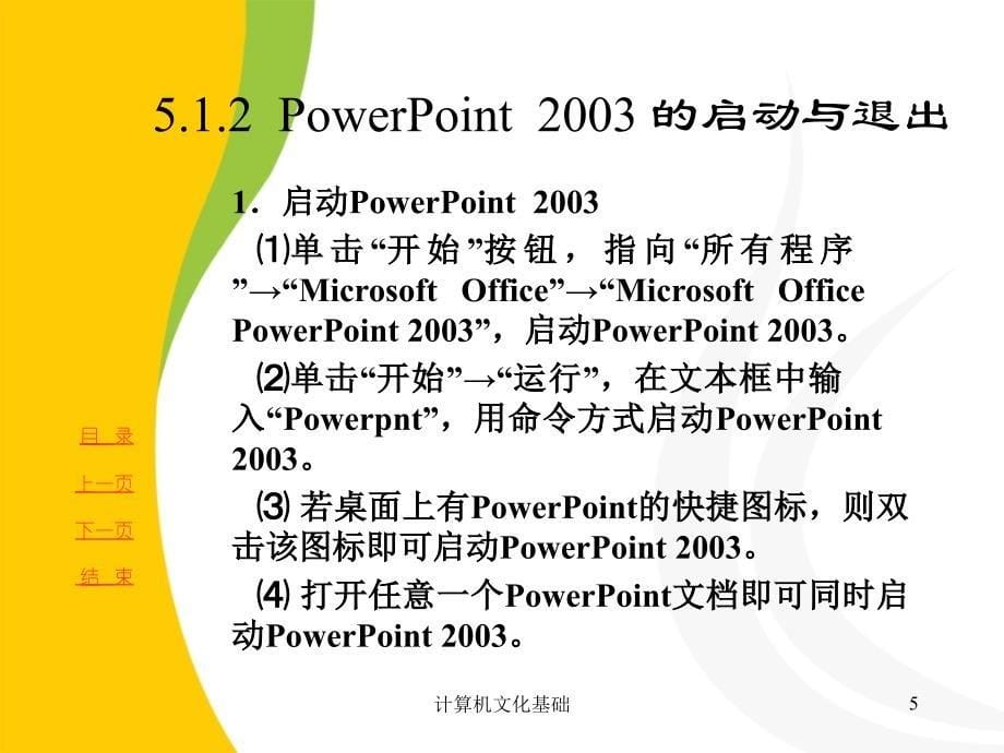 第五章演示文稿软件PowerPoint2003_第5页