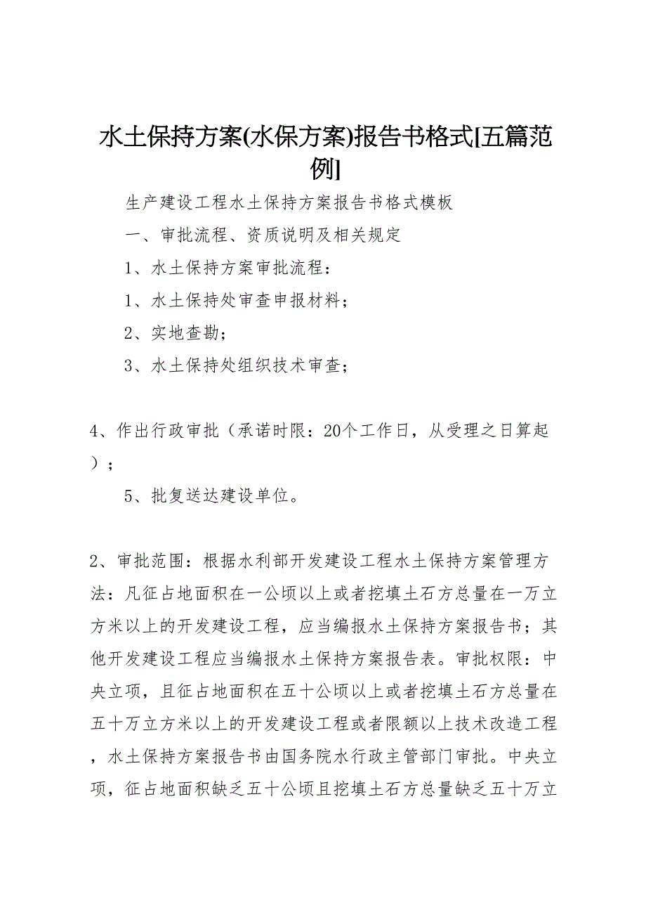 2023年水土保持方案报告书格式[五篇范例].doc_第1页