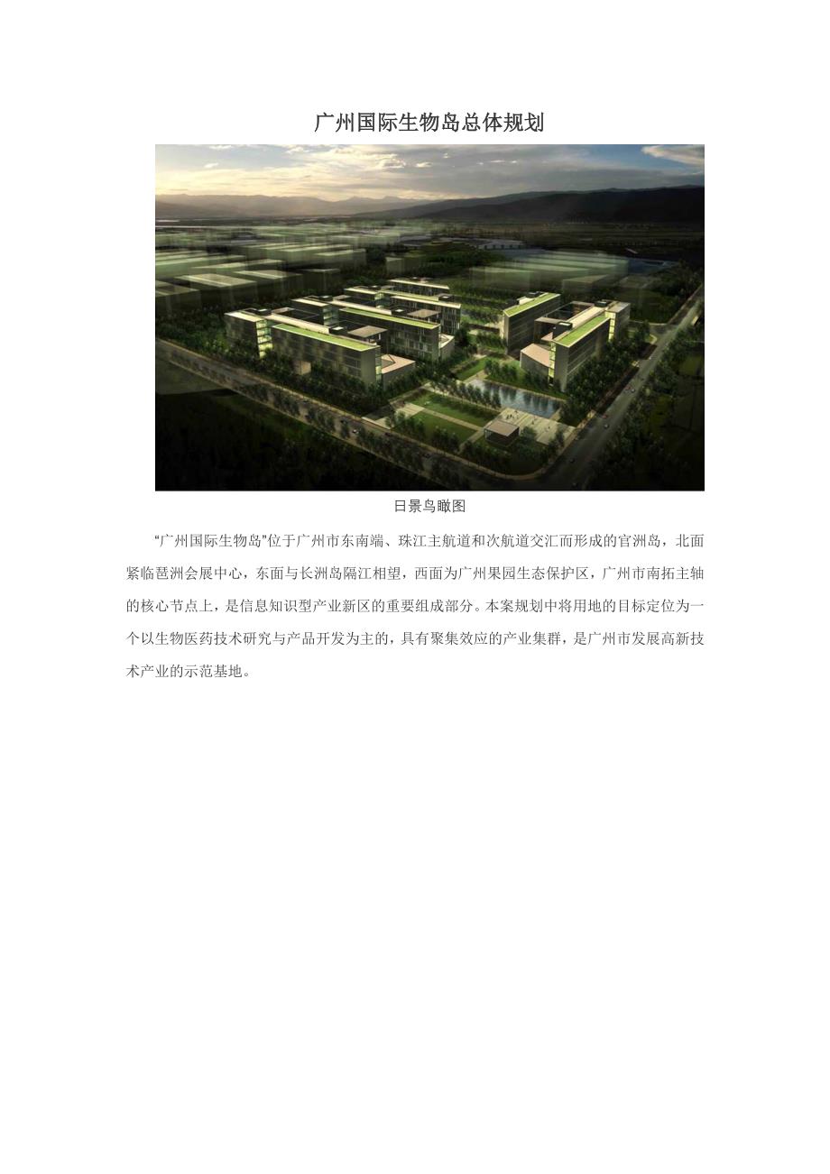 广州国际生物岛总体规划_第1页