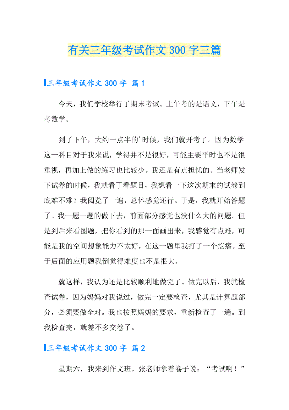 有关三年级考试作文300字三篇_第1页