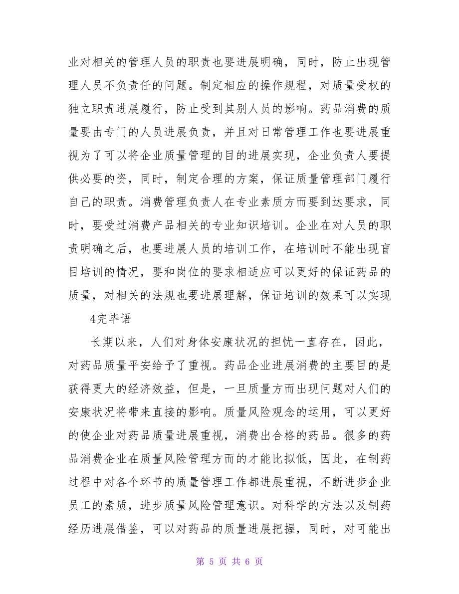 浅谈质量风险管理在药品生产管理中的运用论文.doc_第5页