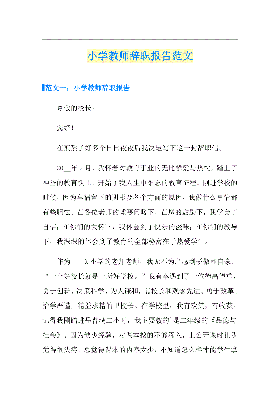 小学教师辞职报告范文_第1页