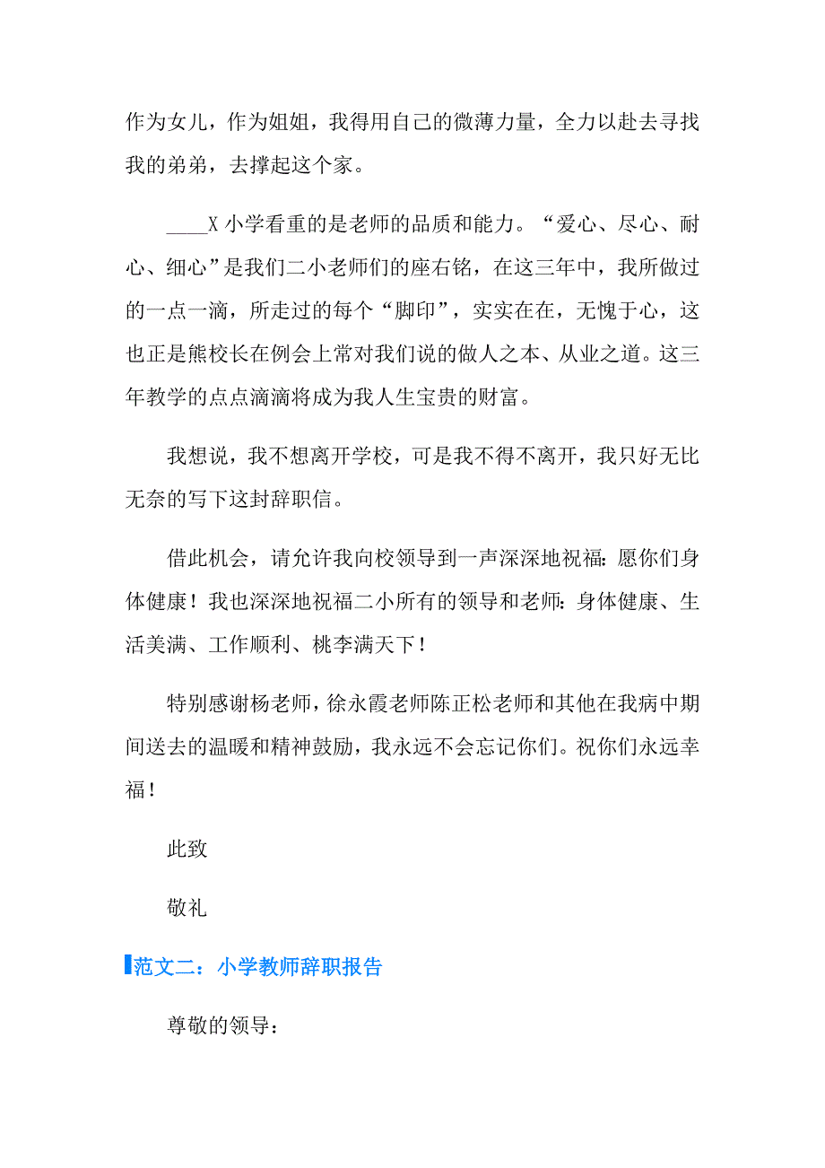 小学教师辞职报告范文_第3页