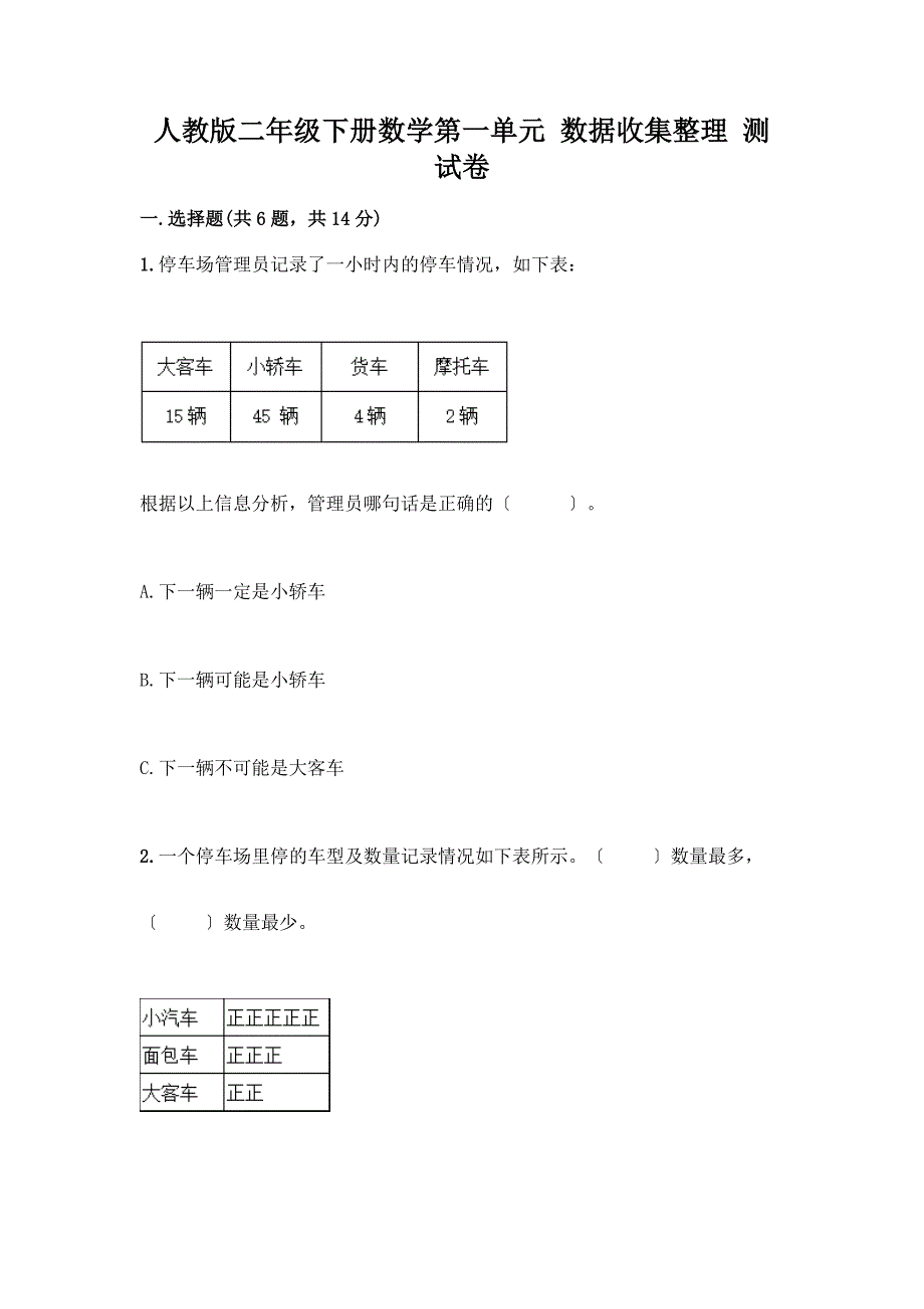 二年级下册数学第一单元-数据收集整理-测试卷含答案解析.docx_第1页