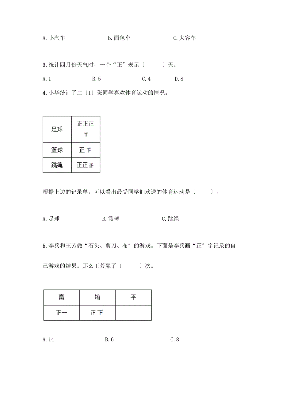 二年级下册数学第一单元-数据收集整理-测试卷含答案解析.docx_第2页