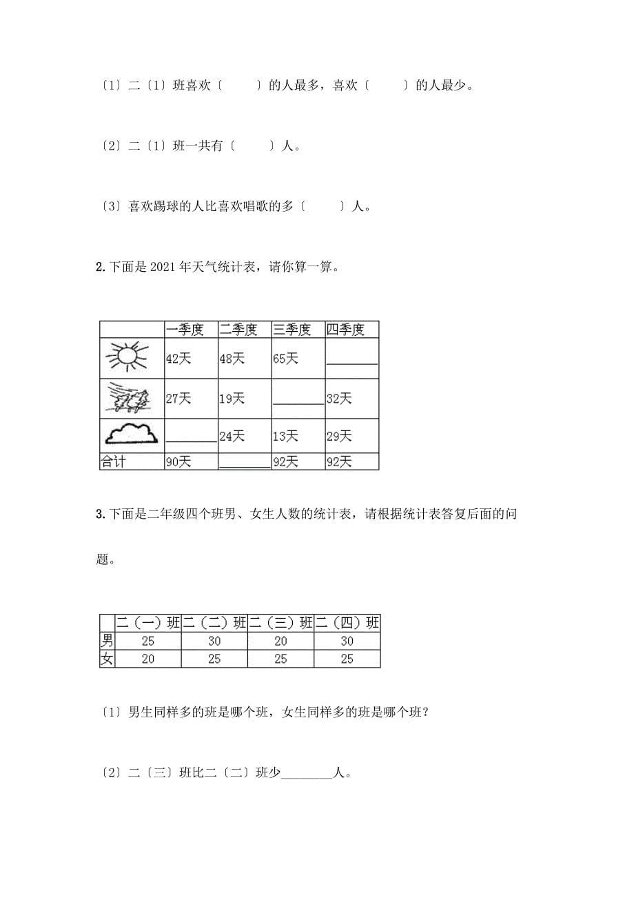 二年级下册数学第一单元-数据收集整理-测试卷含答案解析.docx_第5页