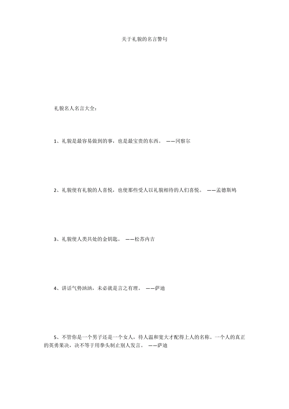 关于礼貌的名言警句_第1页