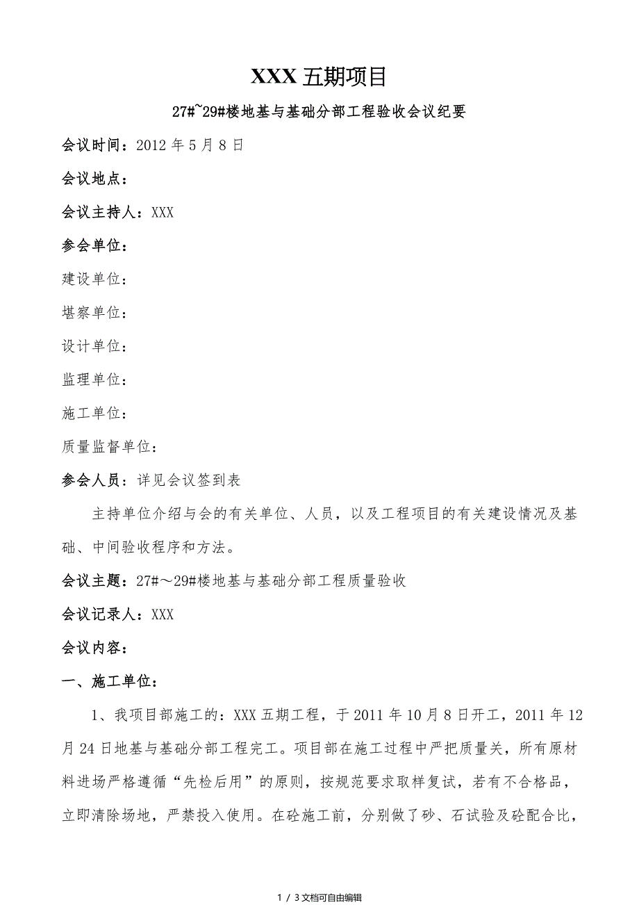 地基与基础分部工程验收会议纪要_第1页