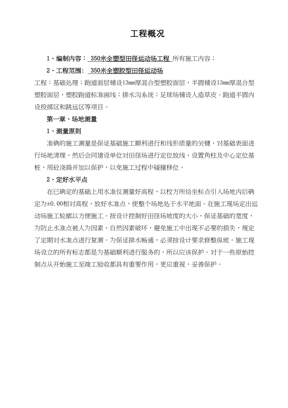 全塑胶型运动场施工方案(DOC 46页)_第3页