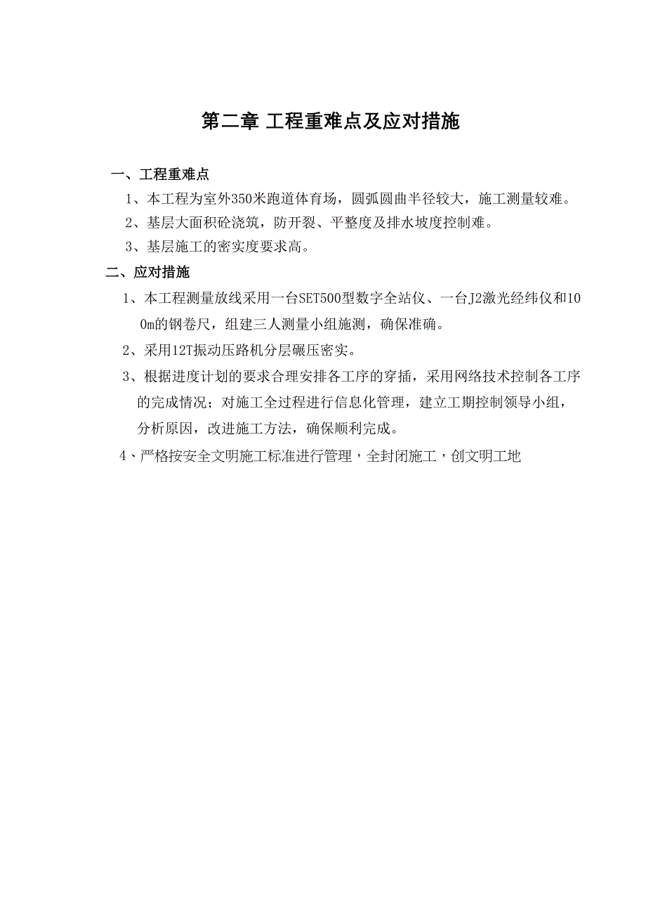 全塑胶型运动场施工方案(DOC 46页)_第4页