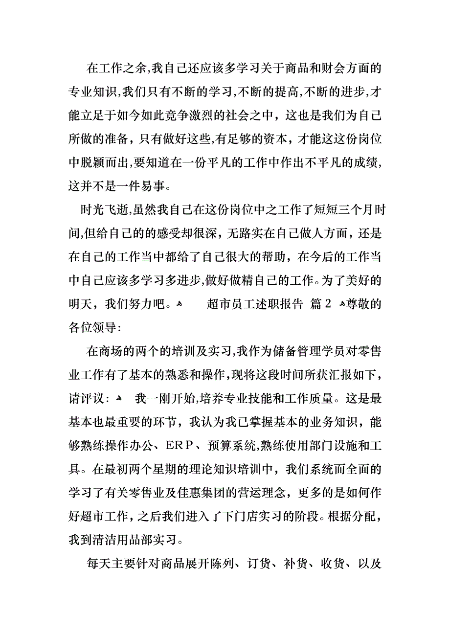 关于超市员工述职报告四篇_第3页