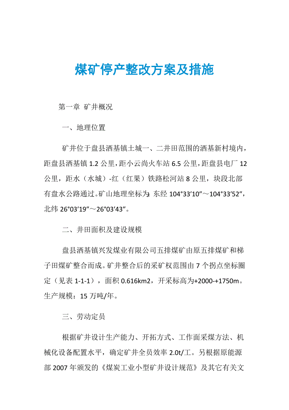 煤矿停产整改方案及措施_第1页