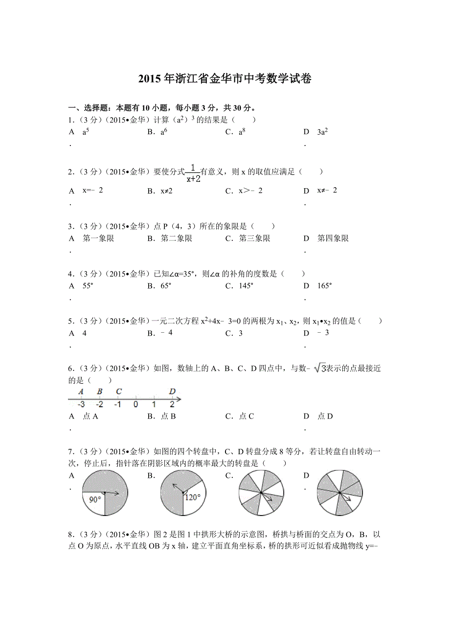 2015年浙江省金华市中考数学试题及解析_第1页