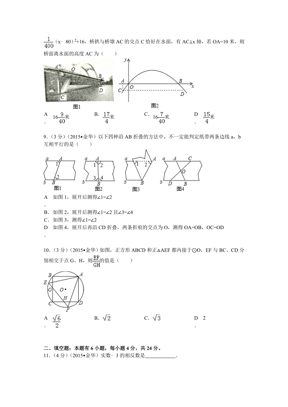 2015年浙江省金华市中考数学试题及解析_第2页