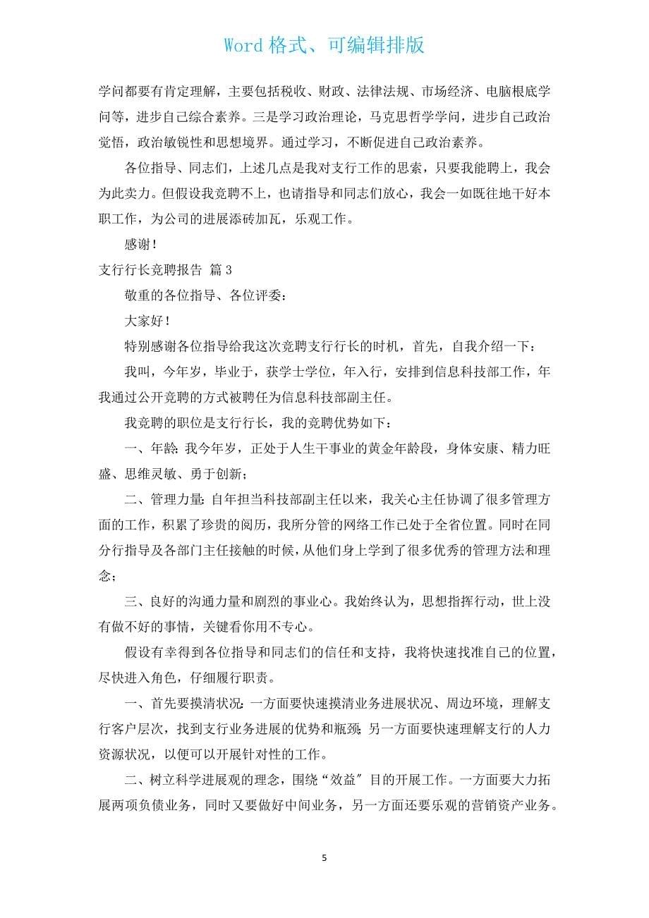 支行行长竞聘报告（汇编3篇）.docx_第5页