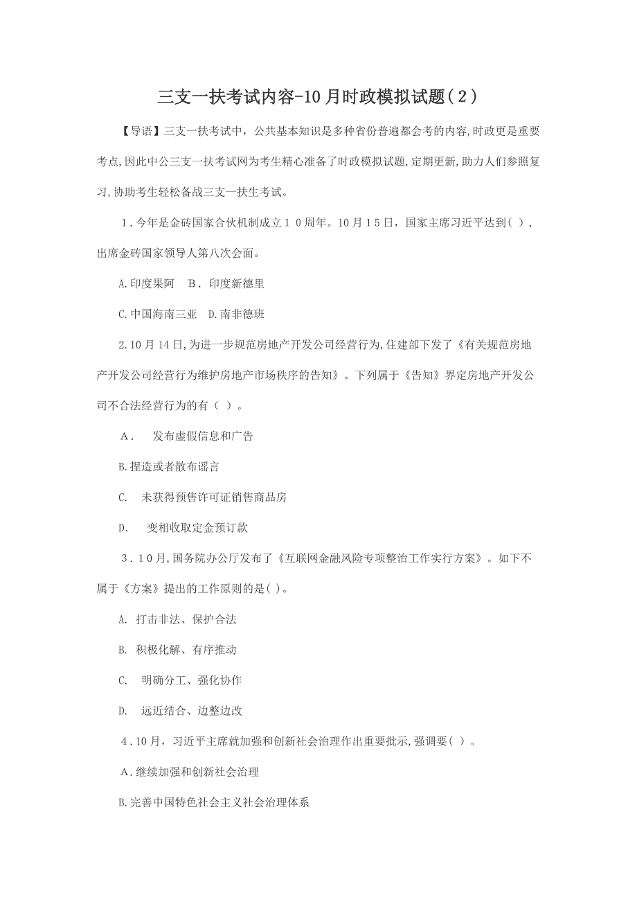 三支一扶考试内容-10月时政模拟试题(2)_第1页