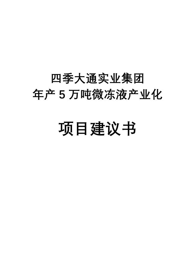 年产5万吨微冻液产业化项目建议书