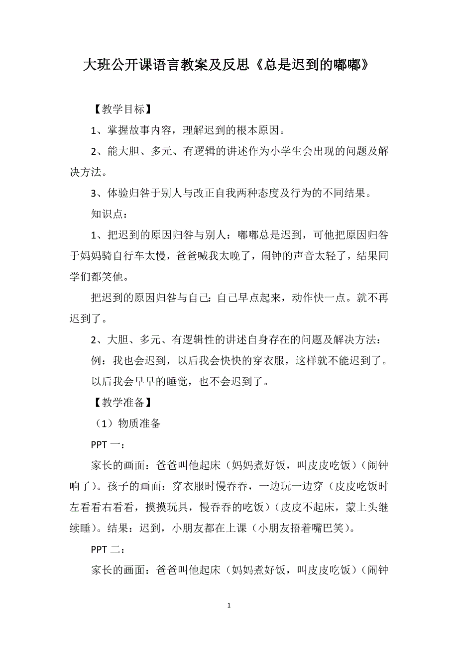 大班公开课语言教案及反思《总是迟到的嘟嘟》_第1页