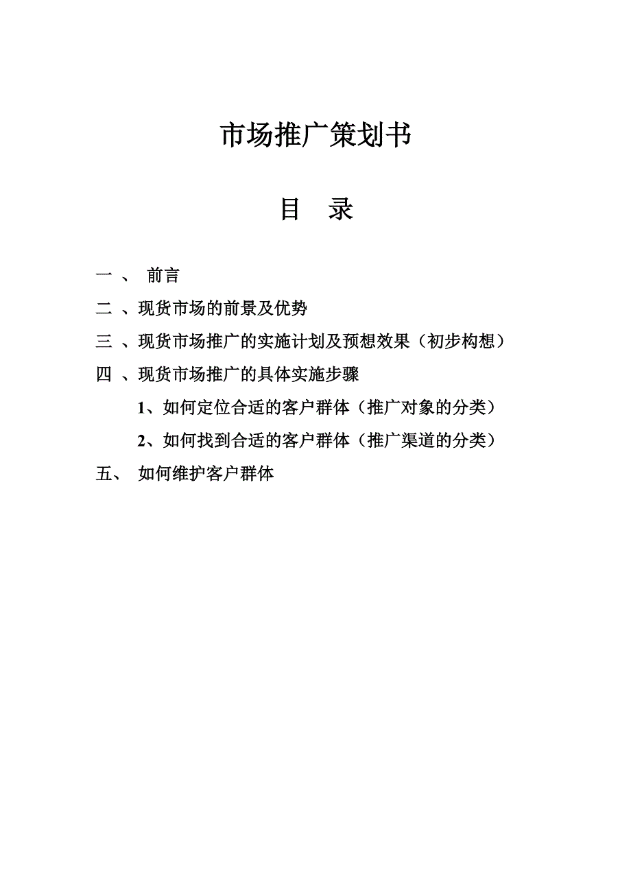 市场推广策划书.doc_第1页