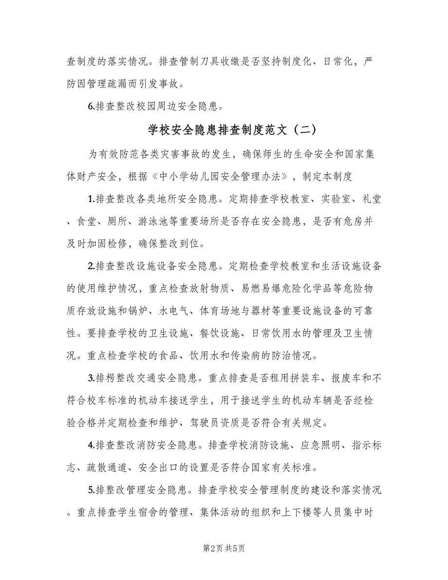 学校安全隐患排查制度范文（三篇）_第2页