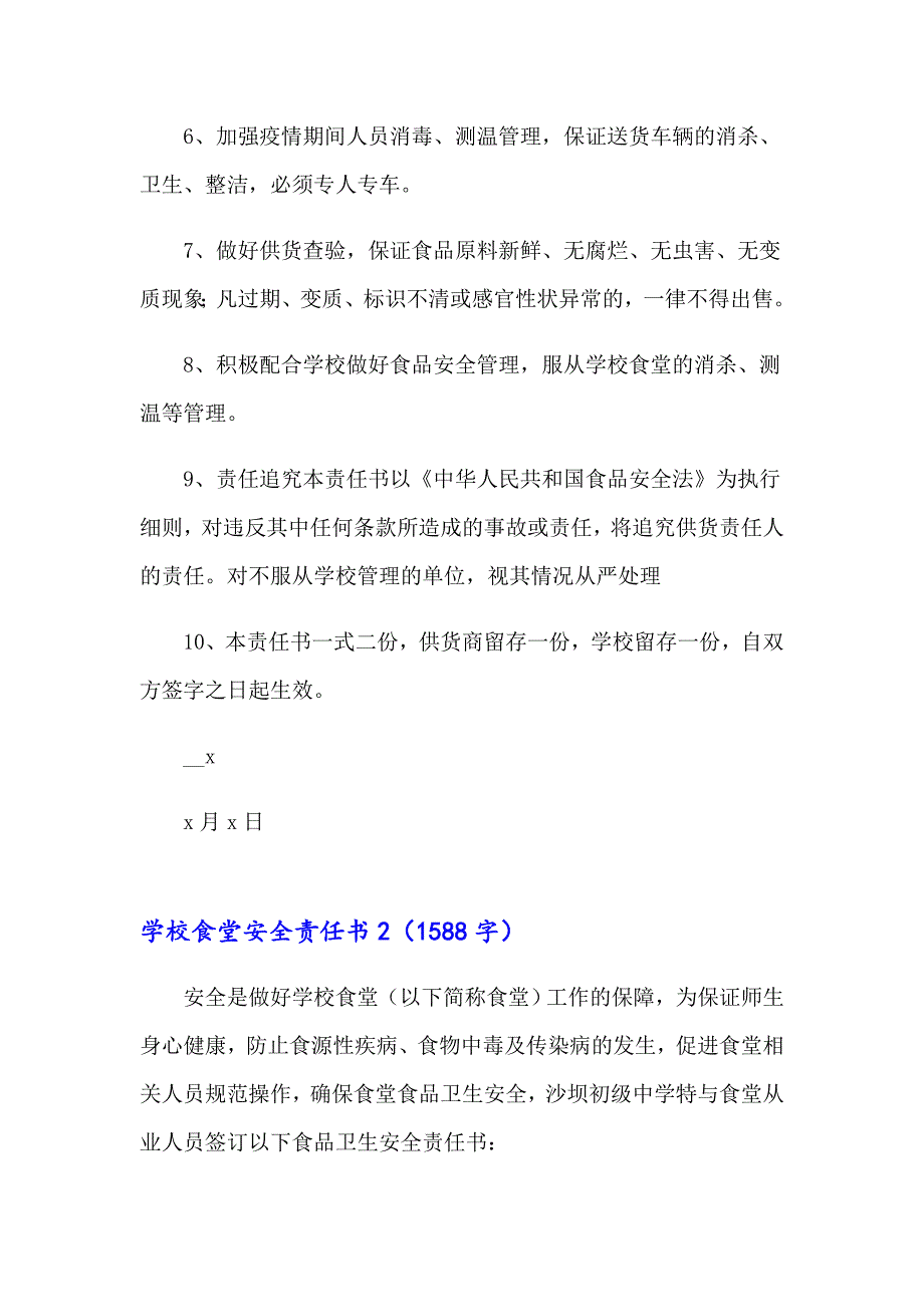 2023学校食堂安全责任书汇编15篇_第2页