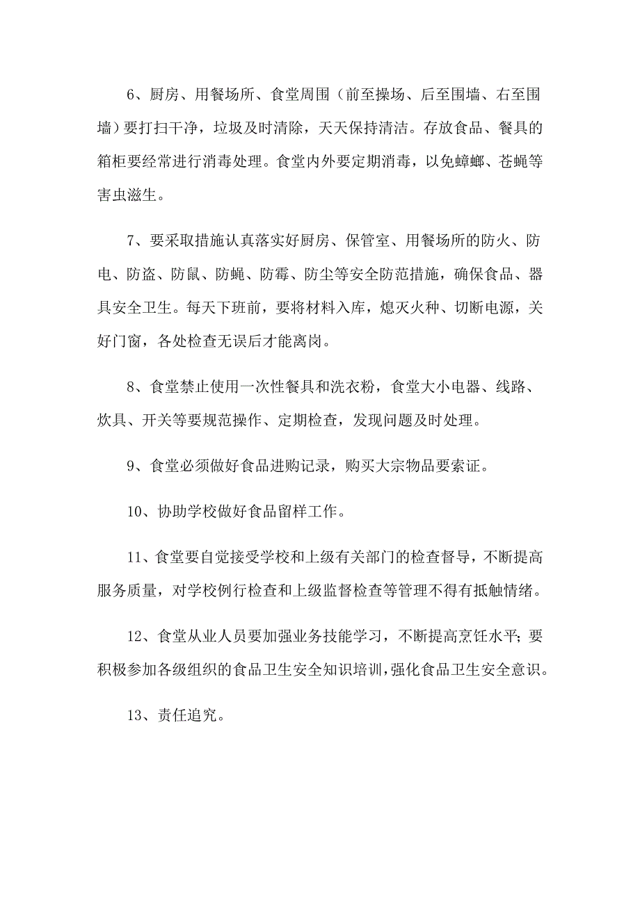 2023学校食堂安全责任书汇编15篇_第4页