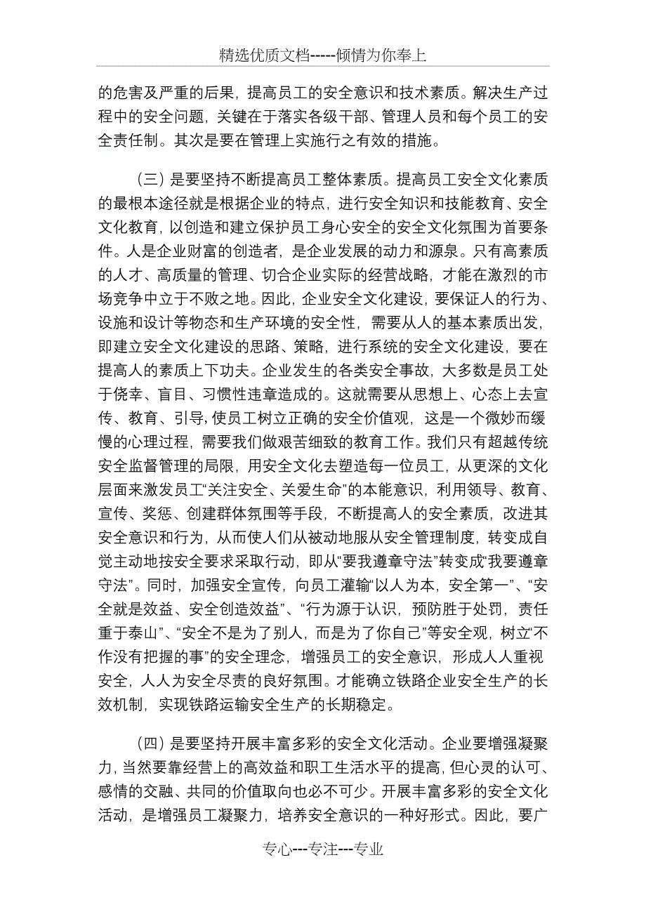 浅论铁路企业的安全文化建设_第4页