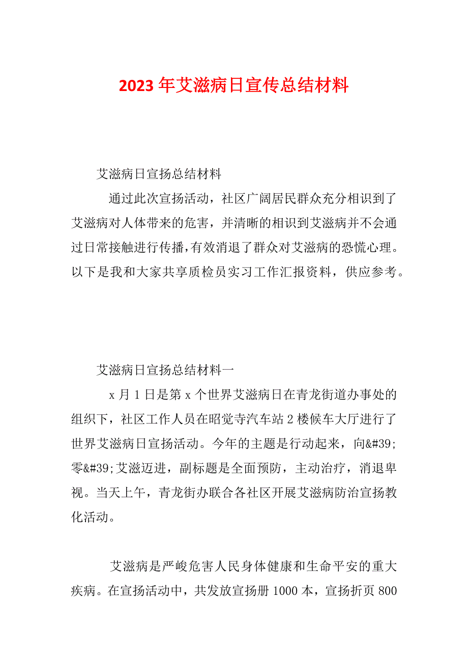 2023年艾滋病日宣传总结材料_第1页