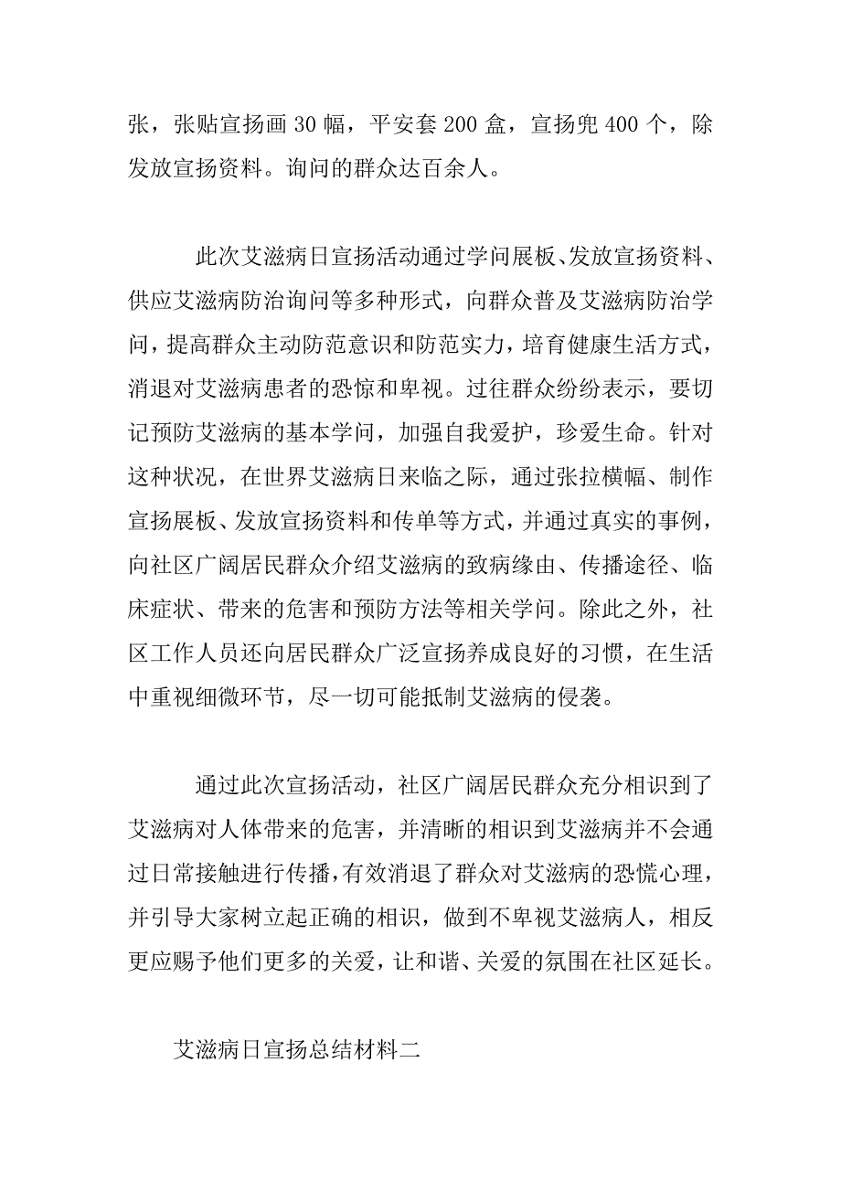 2023年艾滋病日宣传总结材料_第2页