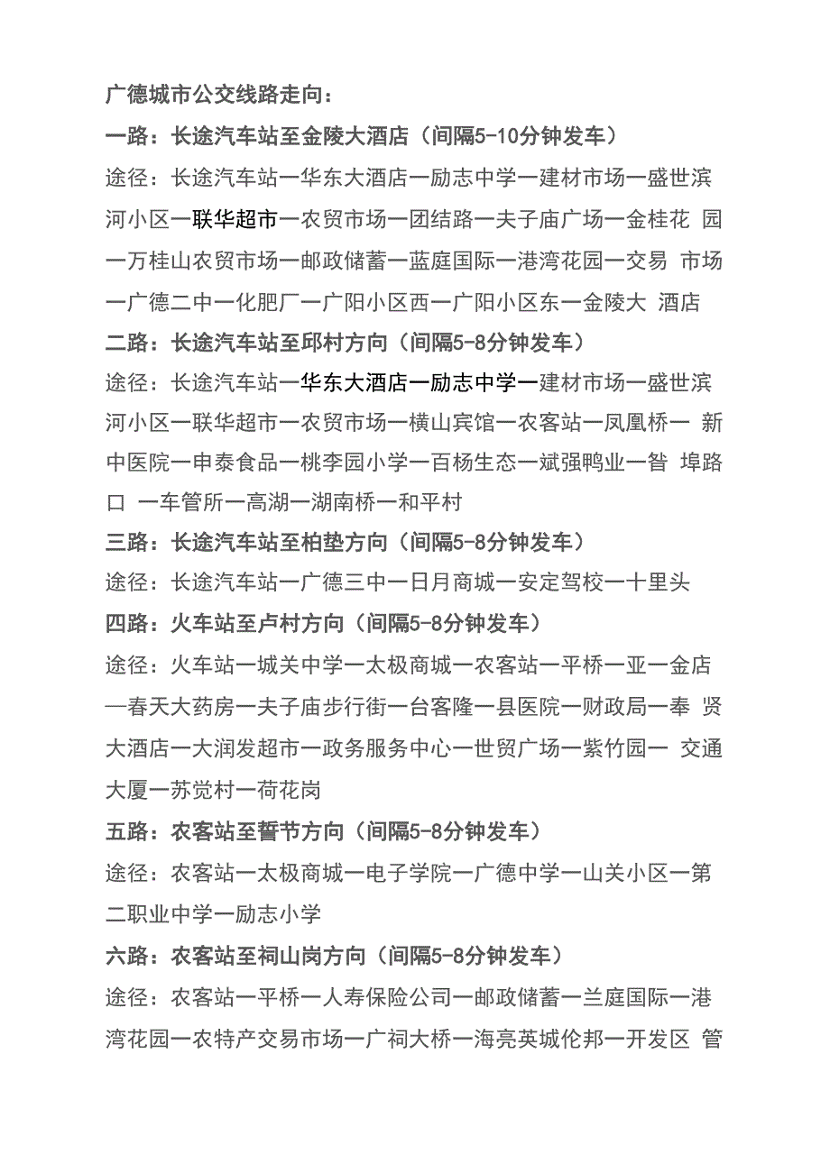 广德公交车线路指示_第1页